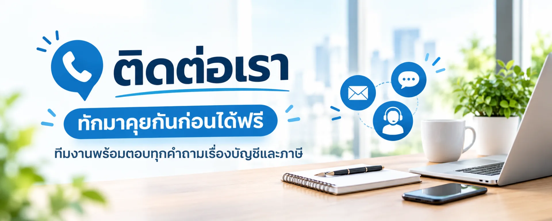 ติดต่อเรา