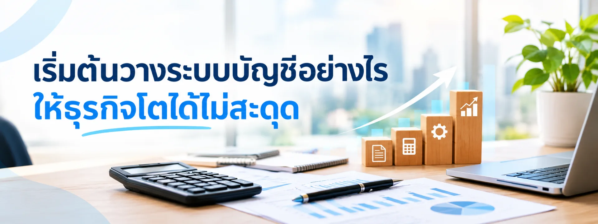เริ่มต้นวางระบบบัญชีอย่างไรให้ธุรกิจโตได้ไม่สะดุด