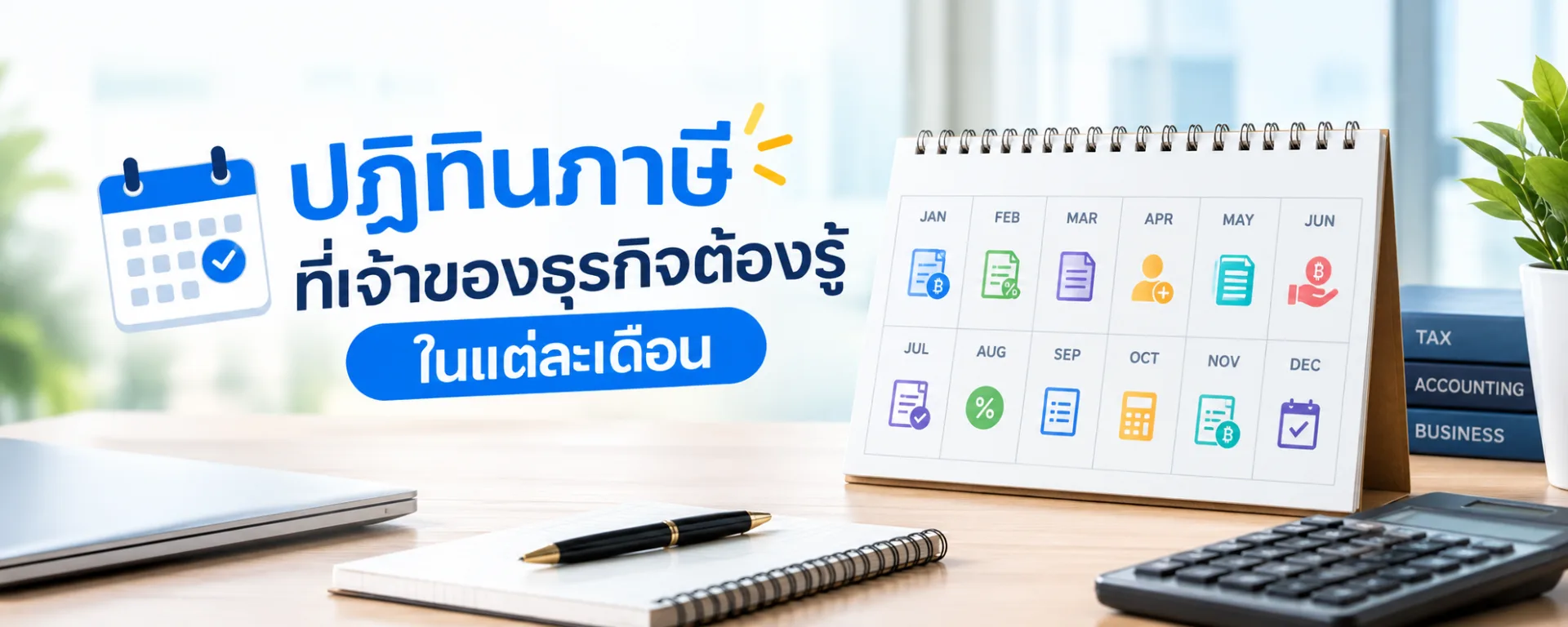ปฏิทินภาษีที่เจ้าของธุรกิจต้องรู้ในแต่ละเดือน