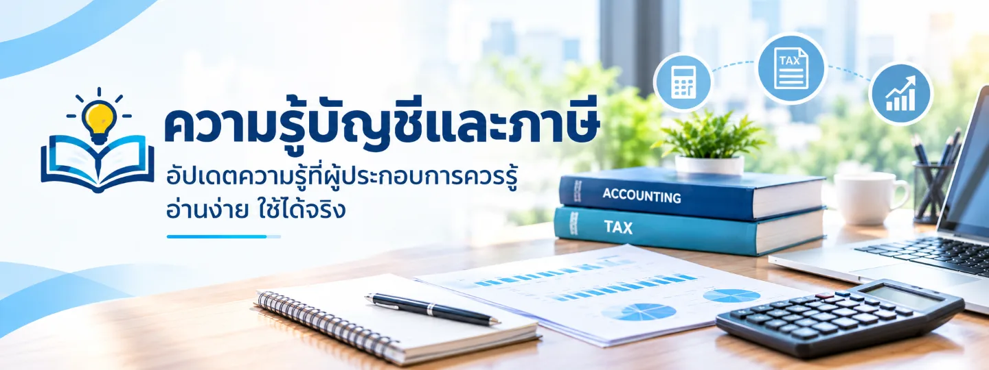 ความรู้บัญชีและภาษี