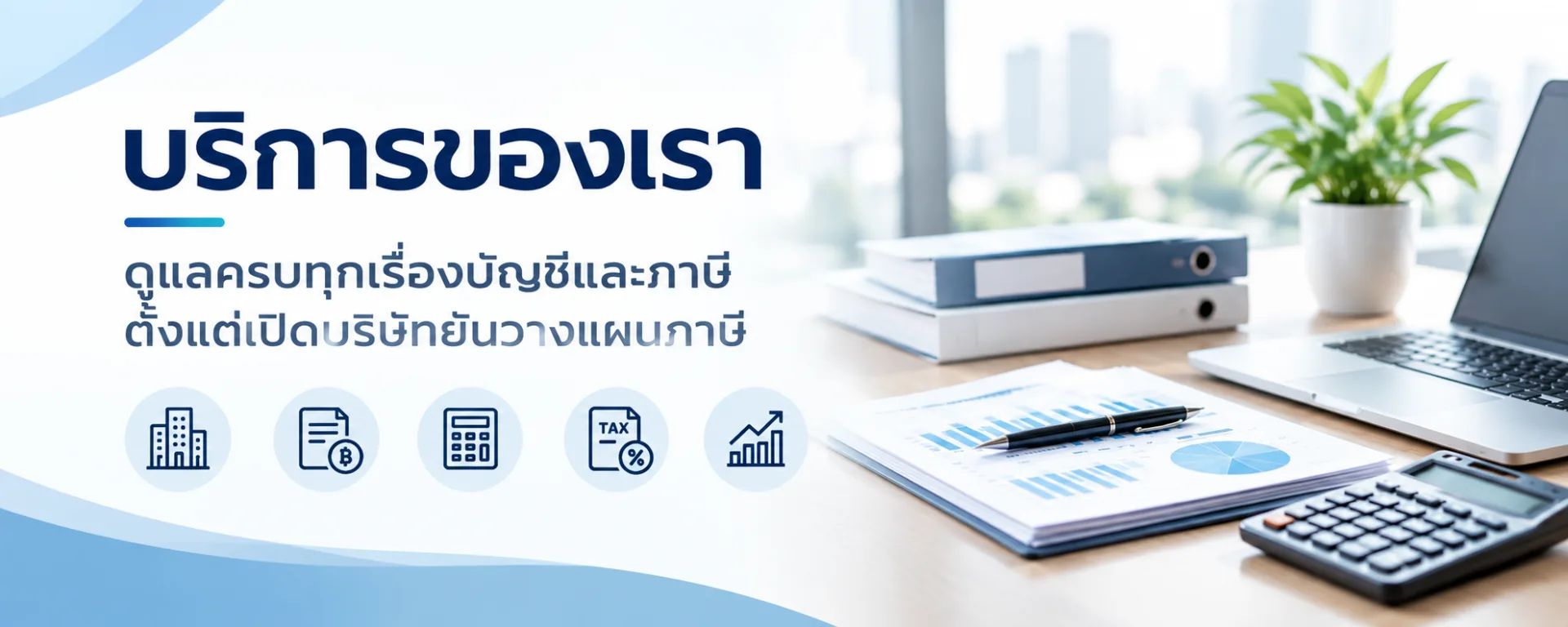 บริการของเรา
